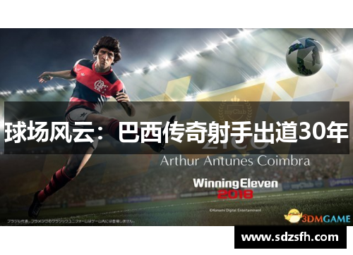 球场风云：巴西传奇射手出道30年