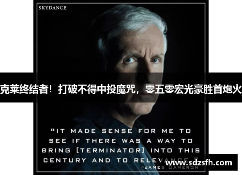 克莱终结者!打破不得中投魔咒,零五零宏光豪胜首炮火 克莱终结者!打破不得中投魔咒,零五零宏光豪胜首炮火