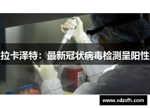 拉卡泽特：最新冠状病毒检测呈阳性