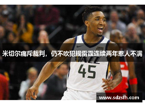 米切尔痛斥裁判，仍不吹犯规雷霆连续两年惹人不满