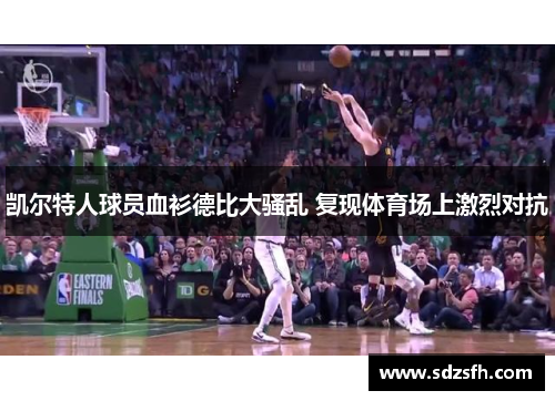 凯尔特人球员血衫德比大骚乱 复现体育场上激烈对抗