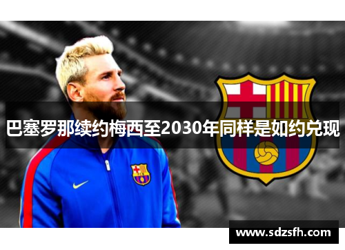 巴塞罗那续约梅西至2030年同样是如约兑现