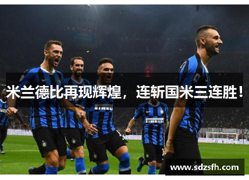 米兰德比再现辉煌，连斩国米三连胜！