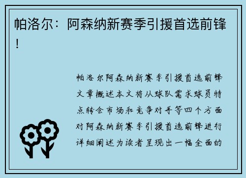 帕洛尔：阿森纳新赛季引援首选前锋！